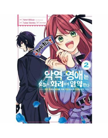 악역 영애는 오늘도 화려하게 암약한다 2 - 추방 후에도 최애를 위해 악당으로서 지원합니다!