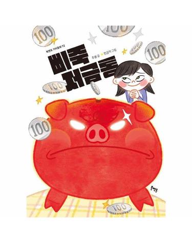 삐죽 저금통 - 북멘토 가치동화 72