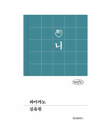와이카노 - 위픽 (양장)