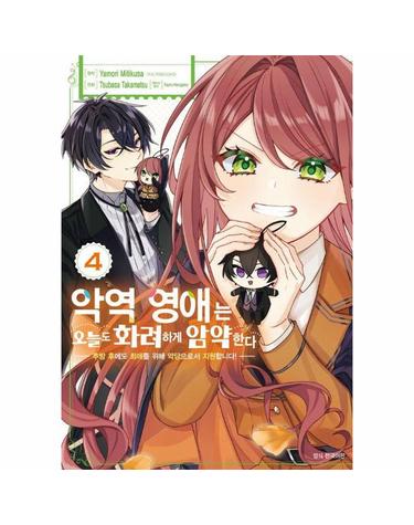 악역 영애는 오늘도 화려하게 암약한다 4 - 추방 후에도 최애를 위해 악당으로서 지원합니다!
