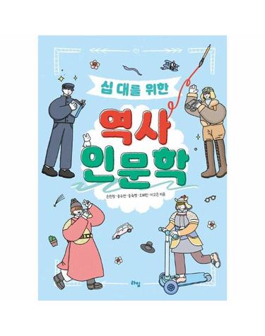 십 대를 위한 역사 인문학 - 라임 틴틴 스쿨 23