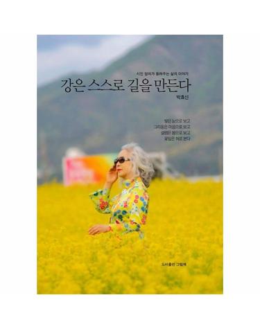 강은 스스로 길을 만든다 - 시인 엄마가 들려주는 삶의 이야기 (양장)