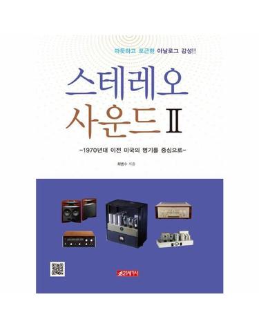 스테레오 사운드 2 - 1970년대 이전 미국의 명기를 중심으로