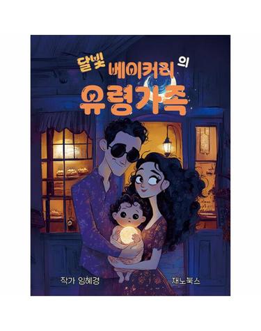 [POD] 달빛 베이커리 유령가족