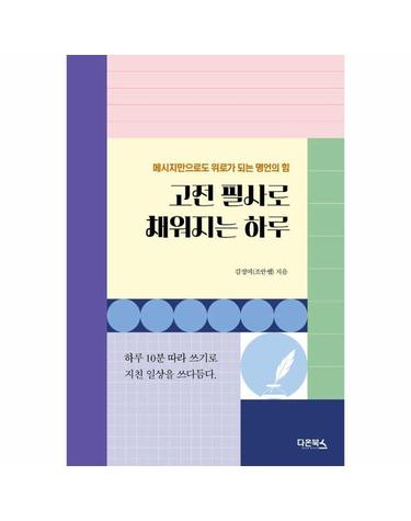 고전 필사로 채워지는 하루 - 메시지만으로도 위로가 되는 명언의 힘
