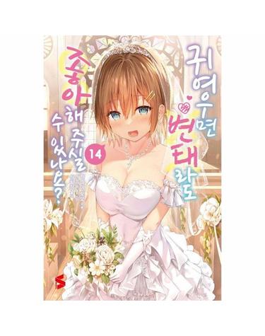 귀여우면 변태라도 좋아해 주실 수 있나요? 14 - S Novel