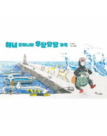 해녀 할머니와 우당탕탕 가족   한솔 마음씨앗 그림책 136