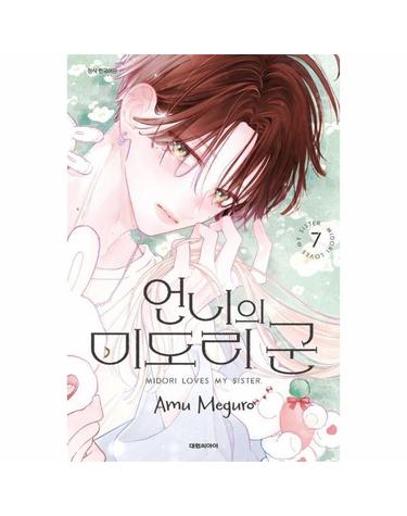 언니의 미도리 군 7
