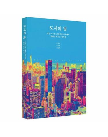 도시의 빛 - 런던·오스틴·코펜하겐·서울에서 발견한 빛나는 생각들
