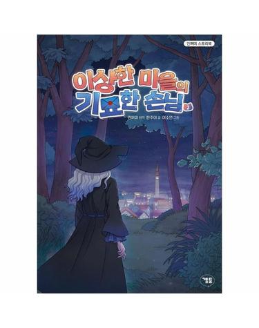 이상한 마을의 기묘한 손님 2 - 민쩌미 스토리북