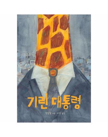 기린 대통령 - 작은별밭그림책 25 (양장)
