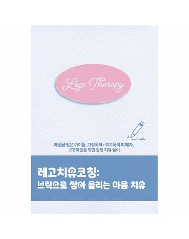 레고치유코칭 - 브릭으로 쌓아 올리는 마음 치유