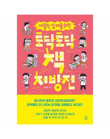 까칠한 십 대를 위한 토닥토닥 책 처방전