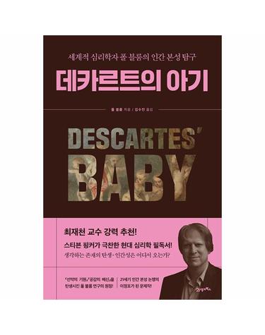 데카르트의 아기 - 세계적 심리학자 폴 블룸의 인간 본성 탐구 - 아포리아 8