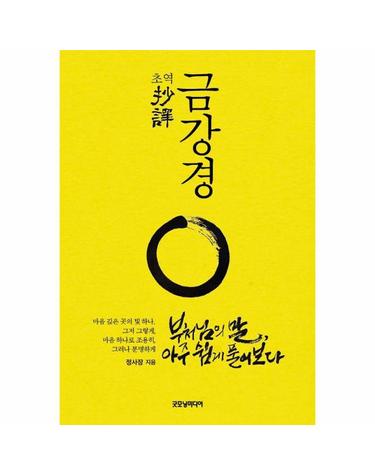 초역 금강경 - 부처님의 말, 아주 쉽게 풀어보다