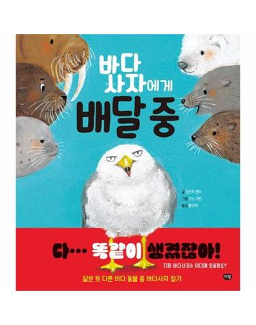 바다사자에게 배달 중 - 세계 작가 그림책 27 (양장)