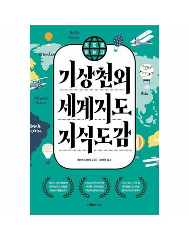 지도로 읽는다 기상천외 세계지도 지식도감