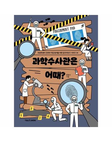 과학수사관은 어때? - 초등학생의 진로와 직업 탐색을 위한 잡프러포즈 시리즈 54