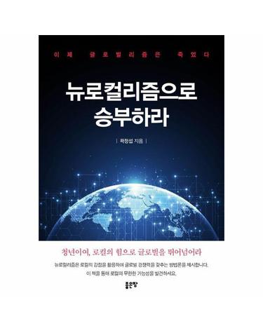 뉴로컬리즘으로 승부하라