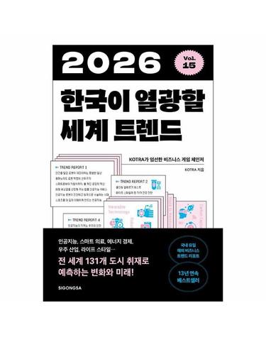 2026 한국이 열광할 세계 트렌드 - KOTRA가 엄선한 비즈니스 게임 체인저