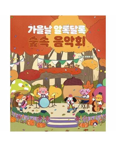 가을날 알록달록 숲속 음악회 (양장)