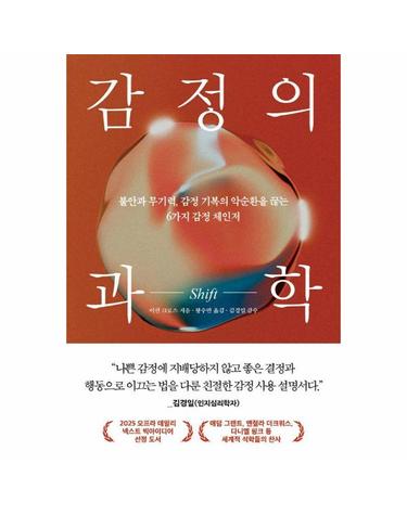 감정의 과학 SHIFT - 불안과 무기력, 감정 기복의 악순환을 끊는 6가지 감정 체인저