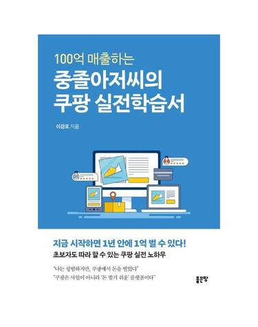 100억 매출하는 중졸아저씨의 쿠팡 실전학습서