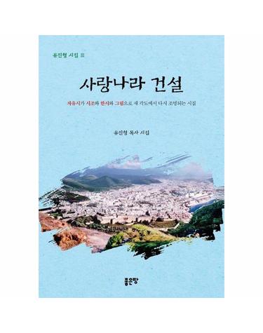사랑나라 건설 - 유진형 시집 3