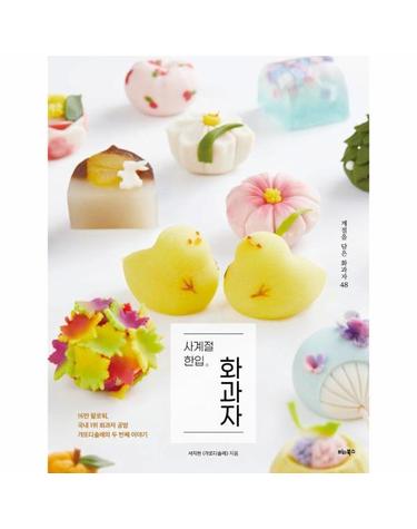 사계절 한입 화과자 - 계절을 담은 화과자 48