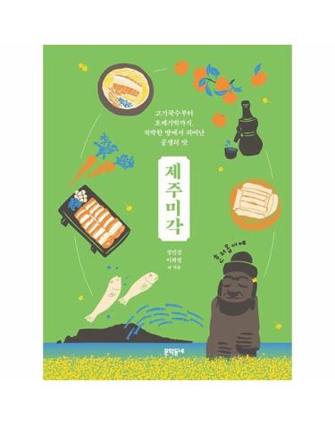 제주미각 - 고기국수부터 오메기떡까지, 척박한 땅에서 피어난 공생의 맛 (양장)