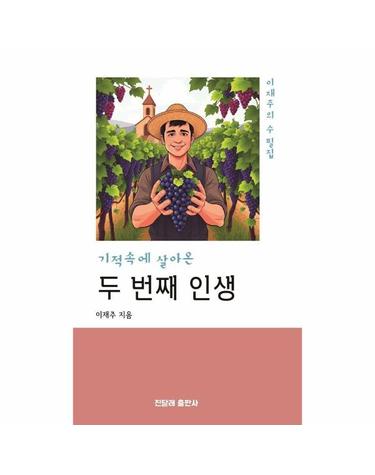 기적속에 살아온 두 번째 인생 - 이재주 수필집
