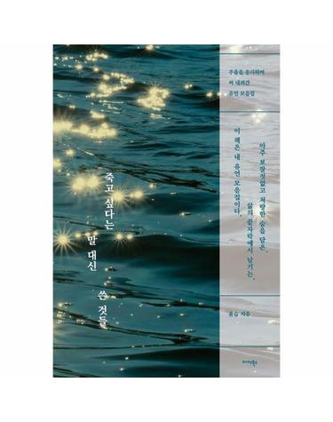 죽고 싶다는 말 대신 쓴 것들 - 우울을 응시하며 써 내려간 유언 모음집