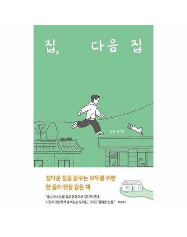 집, 다음 집