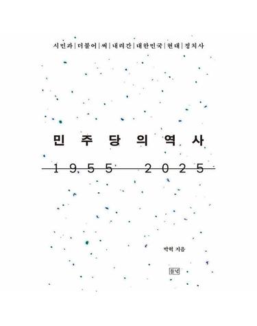 민주당의 역사 1955 2025 - 시민과 더불어 써 내려간 대한민국 현대 정치사