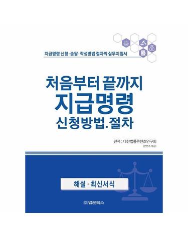 처음부터 끝까지 지급명령 신청방법·절차 - 지급명령 신청·송달·작성방법 절차의 실무지침서