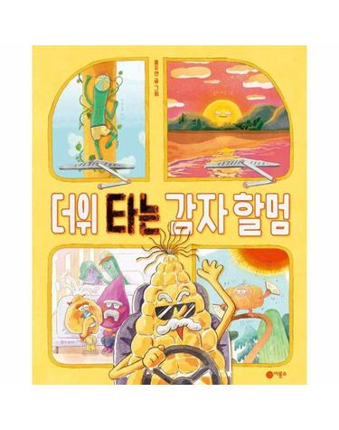 더위 타는 감자 할멈 - 문해력 한입 꿀꺽 (양장)