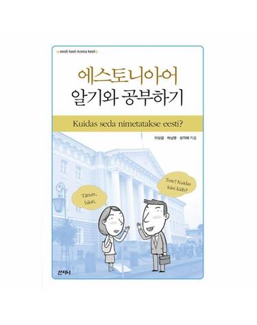 에스토니아어 알기와 공부하기
