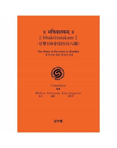 신행108송 - 부처님에 대한 헌신의 찬송