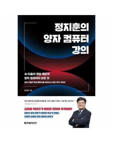 정지훈의 양자 컴퓨터 강의 - AI 다음의 게임 체인저 양자 컴퓨터의 모든 것