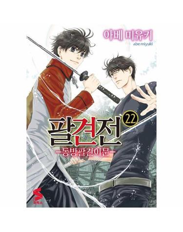 팔견전 22 - 동방팔견이문 - S코믹스