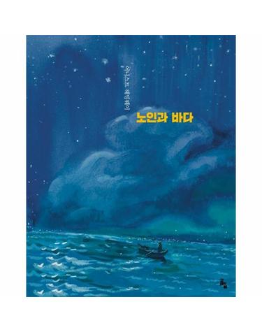 노인과 바다 - 세계문학그림책 (양장)