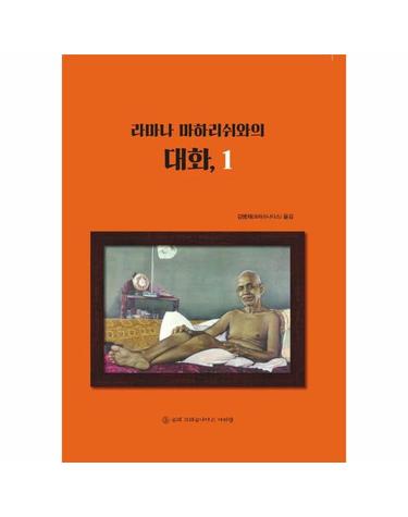 라마나 마하리쉬와의 대화 1