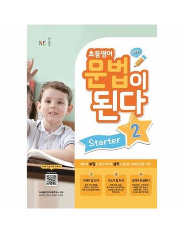 초등영어 문법이 된다 Starter 2