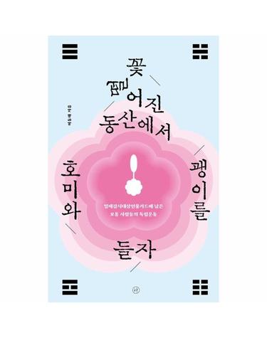 꽃 떨어진 동산에서 호미와 괭이를 들자
