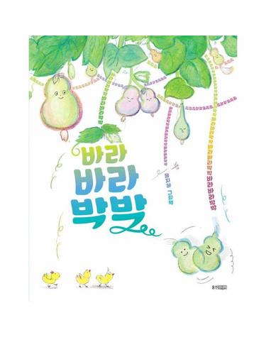 바라바라박박 - 웅진 모두의 그림책 75 (양장)