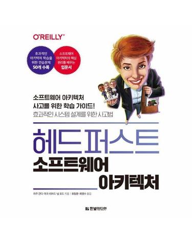 헤드 퍼스트 소프트웨어 아키텍처 - 소프트웨어 아키텍처 사고를 위한 학습 가이드!