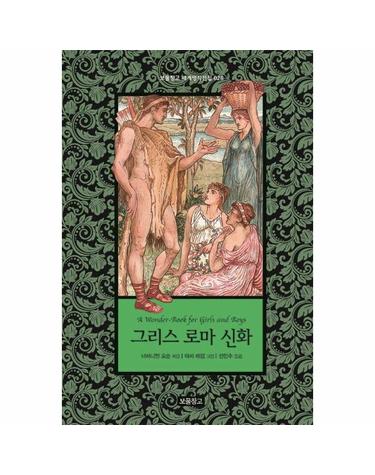 그리스 로마 신화 - 보물창고 세계명작전집 28