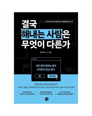 결국 해내는 사람은 무엇이 다른가 - 내 안의 WHY를 깨워 삶의 모멘텀을 만드는 법
