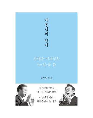 대통령의 언어 - 김대중 이재명의 눈 말 글 몸