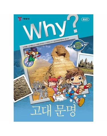 Why? 고대 문명 - Why? 인문사회교양만화 7 (증보판)